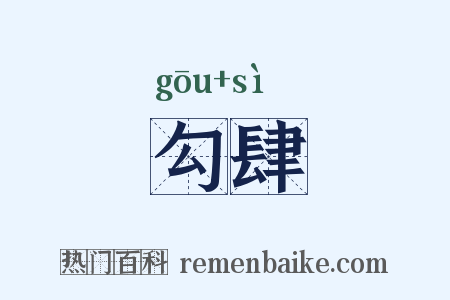 勾肆是什么意思的图片